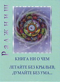 

Ошо. Книга ни о чем (13713745)