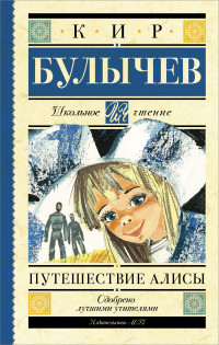 

Путешествие Алисы (13533627)