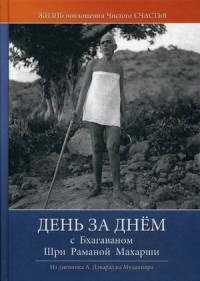 

День за днем с Бхагаваном Шри Раманой Махарши. Жизнь воплощения чистого счастья (18267510)