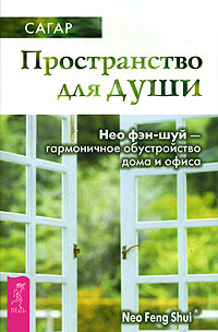 

Пространство для души. Нео фэн-шуй - гармоничное обустройство дома и офиса (14562710)