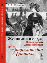 

Женщина в седле. История костюма для верховой езды (14048968)
