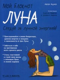 

Мой блокнот. Луна (18269004)
