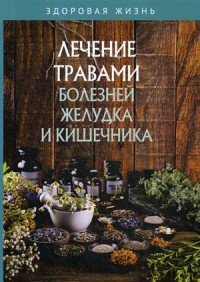 

Лечение травами болезней желудка и кишечника (18268491)