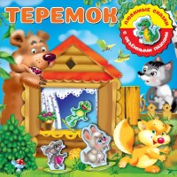 

Теремок (15667328)