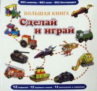 

Большая книга. Сделай и играй. 12 моделей, 12 игровых полей, 12 рассказов о машинах (15123993)