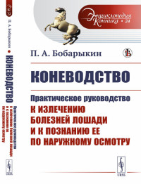 

Коневодство. Практическое руководство к излечению болезней лошади и к познанию ее по наружному осмотру. Выпуск №24 (18267573)