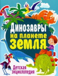 

Динозавры на планете Земля. Детская энциклопедия (18268939)
