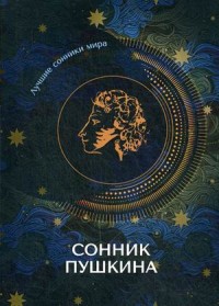 

Сонник Пушкина (18267147)