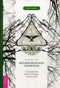 

Книга метафизических символов. Толкование интуитивных посланий (18268916)
