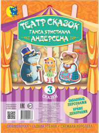 

Театр сказок Ганса Христиана Андерсена (3 сказки) (18267295)