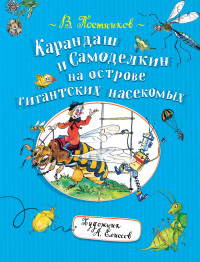 

Карандаш и Самоделкин на острове гигантских насекомых (18267481)
