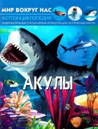 

Мир вокруг нас. Акулы (18274321)