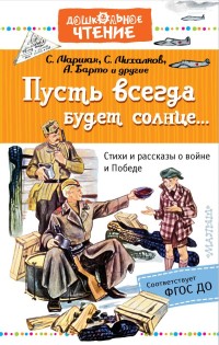 

Пусть всегда будет солнце... Стихи и рассказы о войне и Победе (18267169)