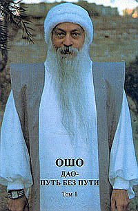 

Ошо. Дао. Путь без пути. Том 1 (13713918)