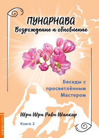 

Беседы с просветленным Мастером. Книга 2. Пунарнава. Возрождение и обновление (18274183)