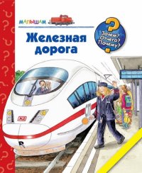 

Железная дорога (13421261)