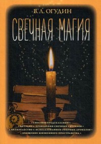 

Свечная магия (18274061)