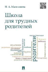 

Школа для трудных родителей. Монография (18274392)