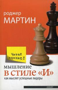 

Мышление в стиле `И`. Как мыслят успешные лидеры (12800220)