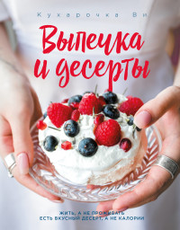 

Кухарочка Ви. Выпечка и десерты (18274130)