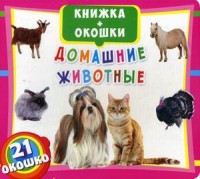 

Домашние животные. Книжка-окошки (21 окошко) (18274055)