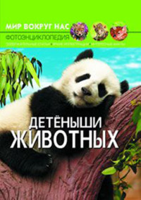 

Мир вокруг нас. Детёныши животных (18274363)