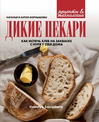 

Дикие пекари. Как испечь хлеб на закваске с нуля у себя дома (18274110)