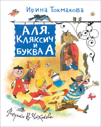 

Аля, Кляксич и буква А (18274182)