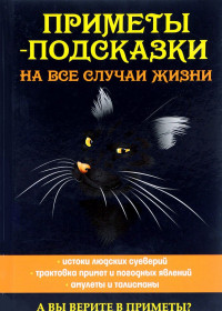 

Приметы-подсказки на все случаи жизни (14670508)