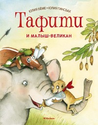 

Тафити и малыш-великан (18274306)