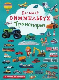

Большой виммельбух. Транспорт (18274077)