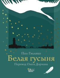 

Белая гусыня (18267234)