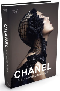 

Chanel. Энциклопедия стиля (18274317)