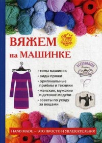 

Вяжем на машинке (14910360)