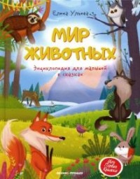 

Мир животных. Энциклопедия для малышей в сказках (18274113)