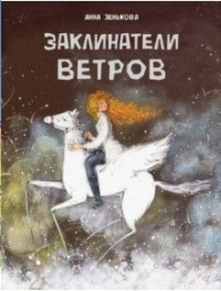 

Заклинатели ветров (18274173)