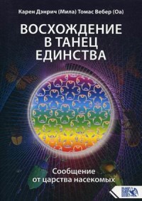 

Восхождение в танец единства. Сообщение от царства насекомых (18274332)