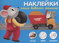 

Наклейки `Какие бывают машины`. Наклей, обведи, раскрась (18274352)
