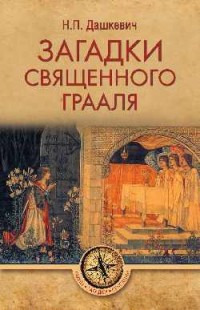 

Загадки священного Грааля (18274287)