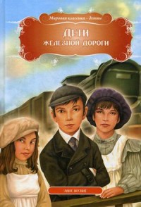 

Дети железной дороги (15695600)