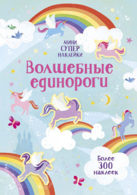

Волшебные единороги (более 300 наклеек) (18274288)