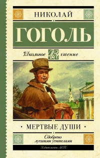

Мёртвые души (14442544)