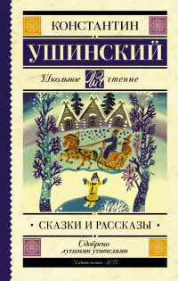 

Сказки и рассказы (15628712)