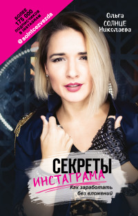 

Секреты Инстаграма. Как заработать без вложений (18268708)