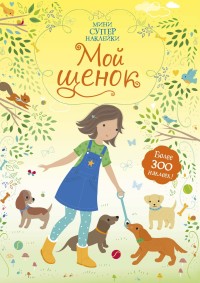 

Мой щенок (18274313)
