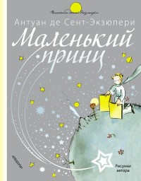 

Маленький принц (15480932)