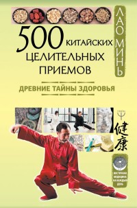 

500 китайских целительных приемов. Древние тайны здоровья (18267461)