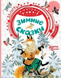 

Зимние сказки (18265212)