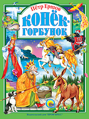 

Конек-горбунок (12820225)