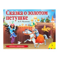 

Сказка о золотом петушке (18264343)